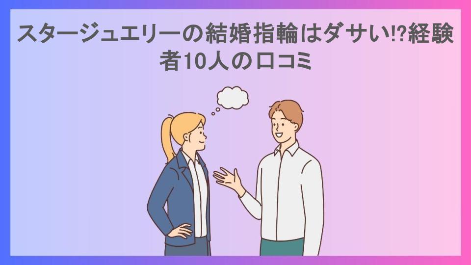 スタージュエリーの結婚指輪はダサい!?経験者10人の口コミ